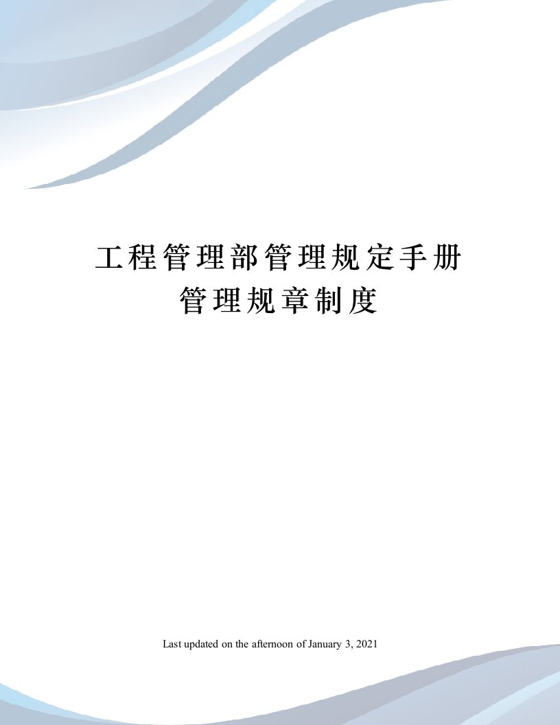 工程管理部管理规定手册管理规章制度