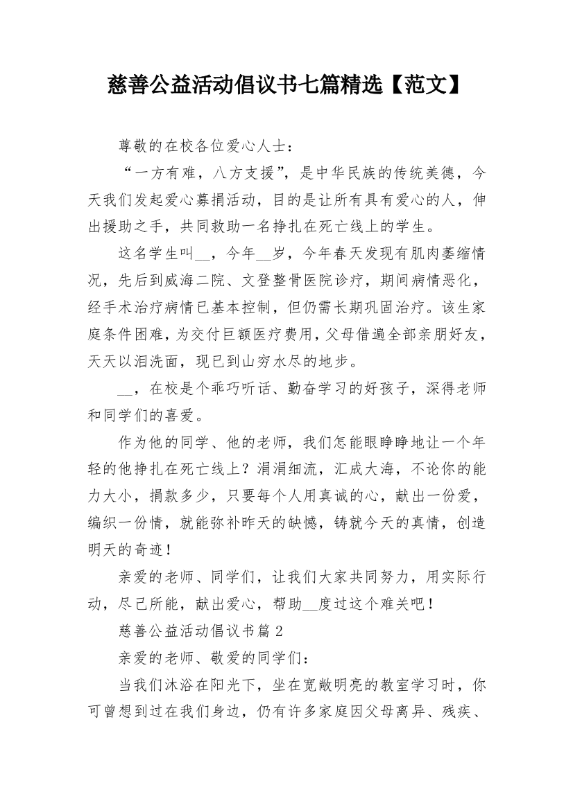 慈善公益活动倡议书七篇精选【范文】