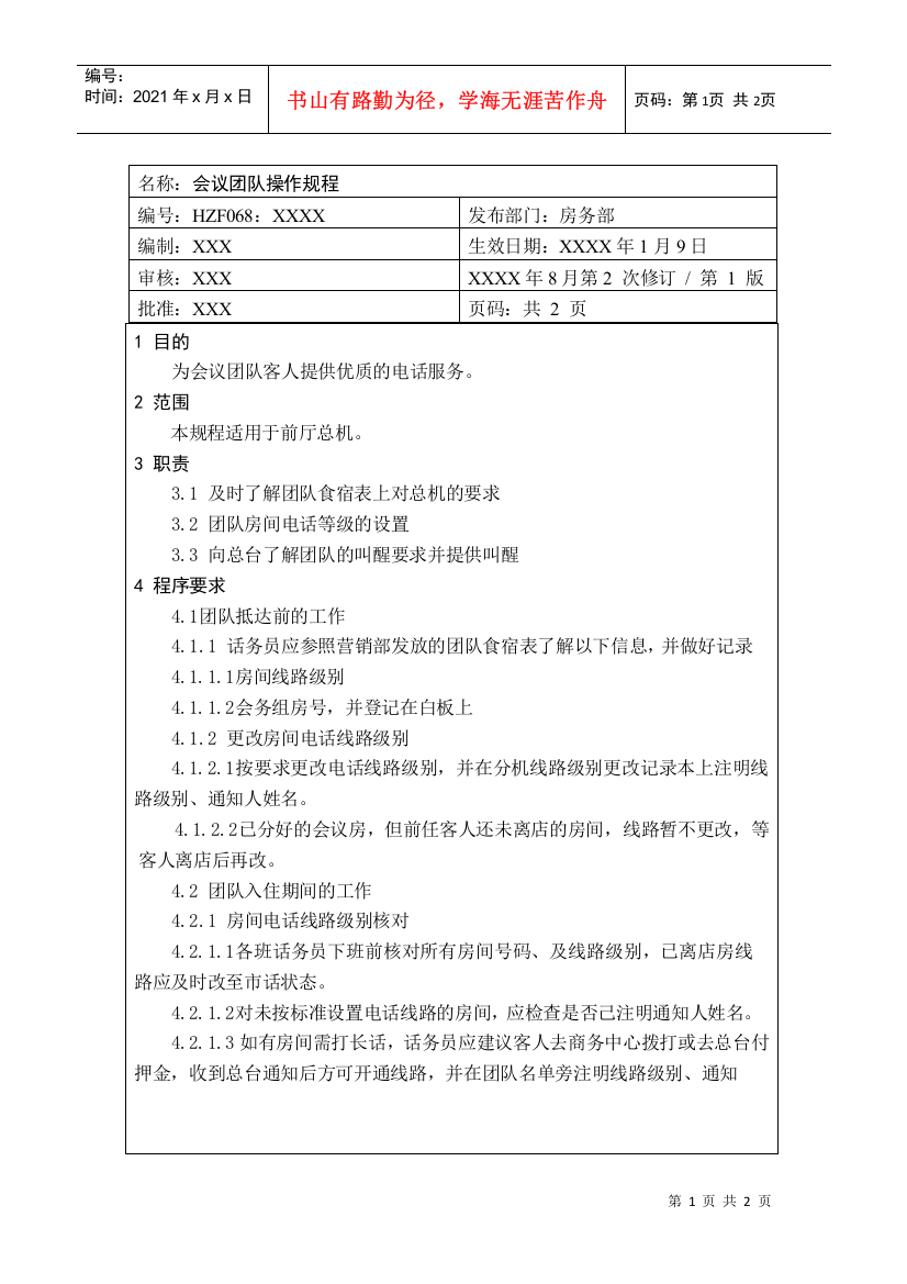 前厅作业手册-会议团队操作规程