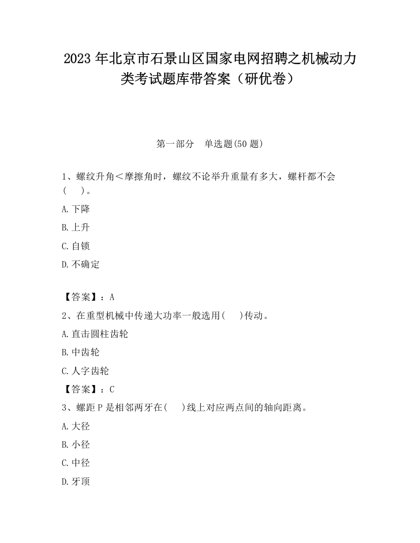 2023年北京市石景山区国家电网招聘之机械动力类考试题库带答案（研优卷）