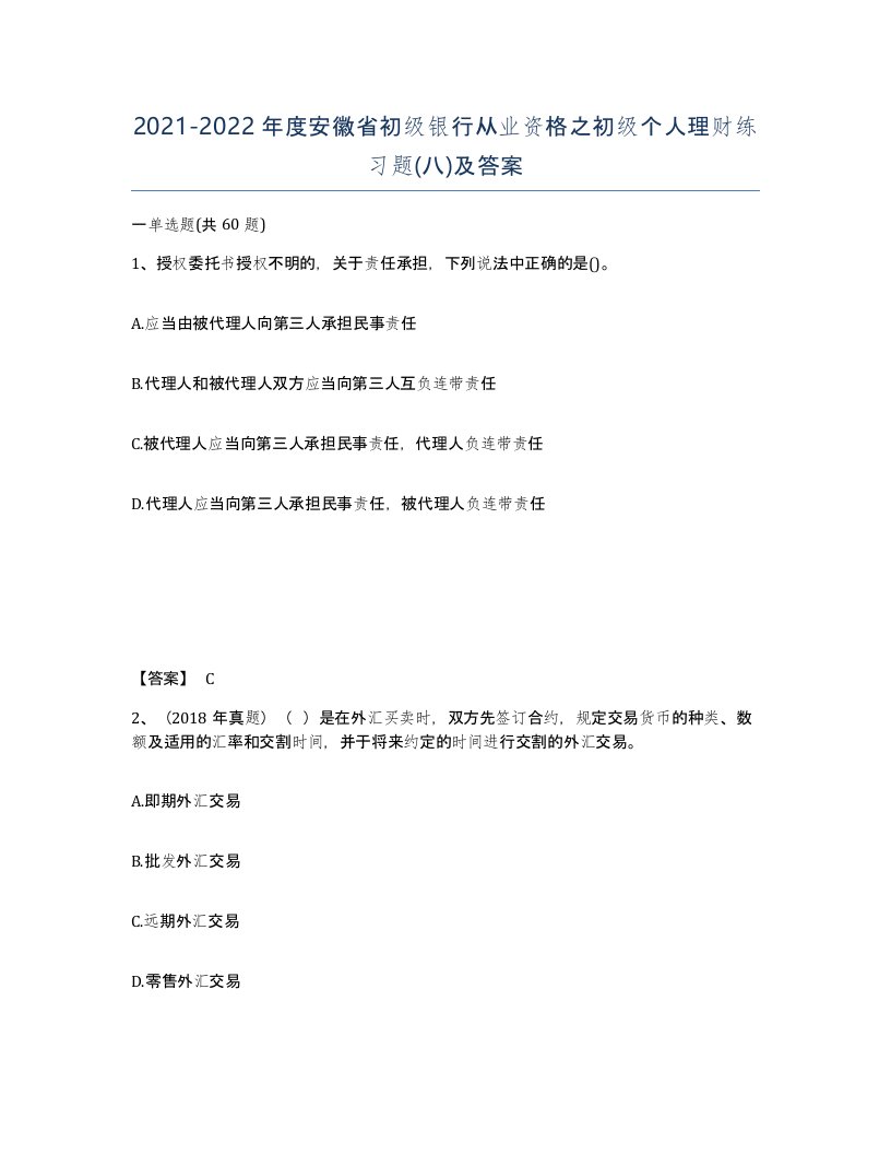 2021-2022年度安徽省初级银行从业资格之初级个人理财练习题八及答案