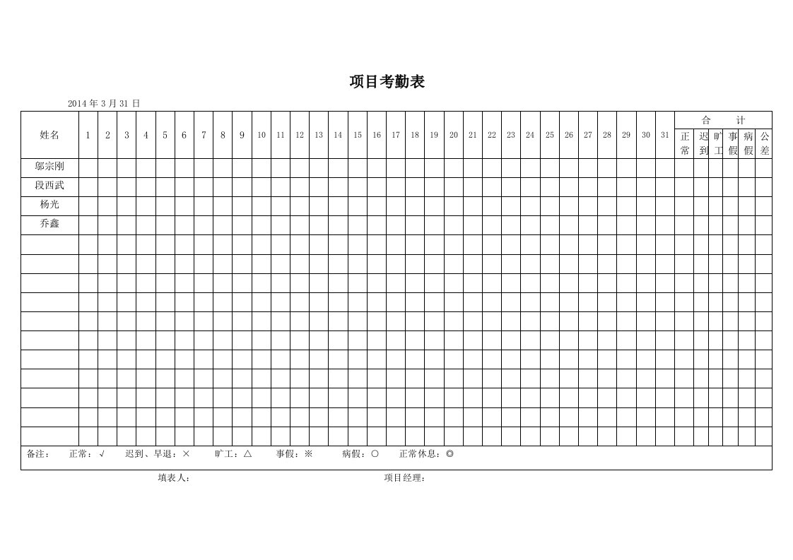 项目考勤表