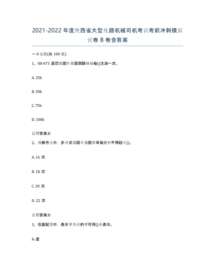 20212022年度陕西省大型线路机械司机考试考前冲刺模拟试卷B卷含答案