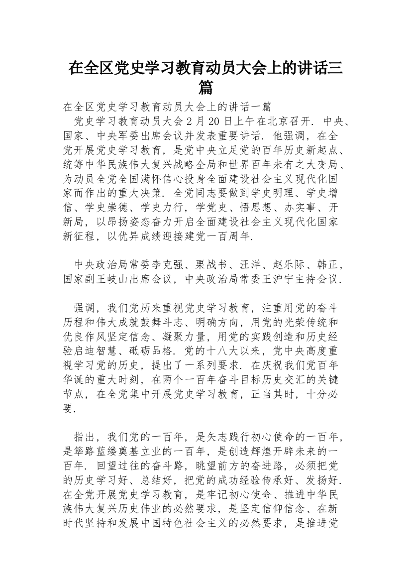 在全区党史学习教育动员大会上的讲话三篇