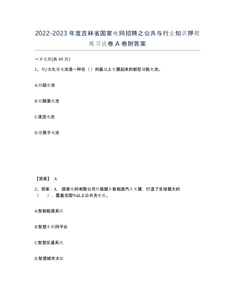 2022-2023年度吉林省国家电网招聘之公共与行业知识押题练习试卷A卷附答案