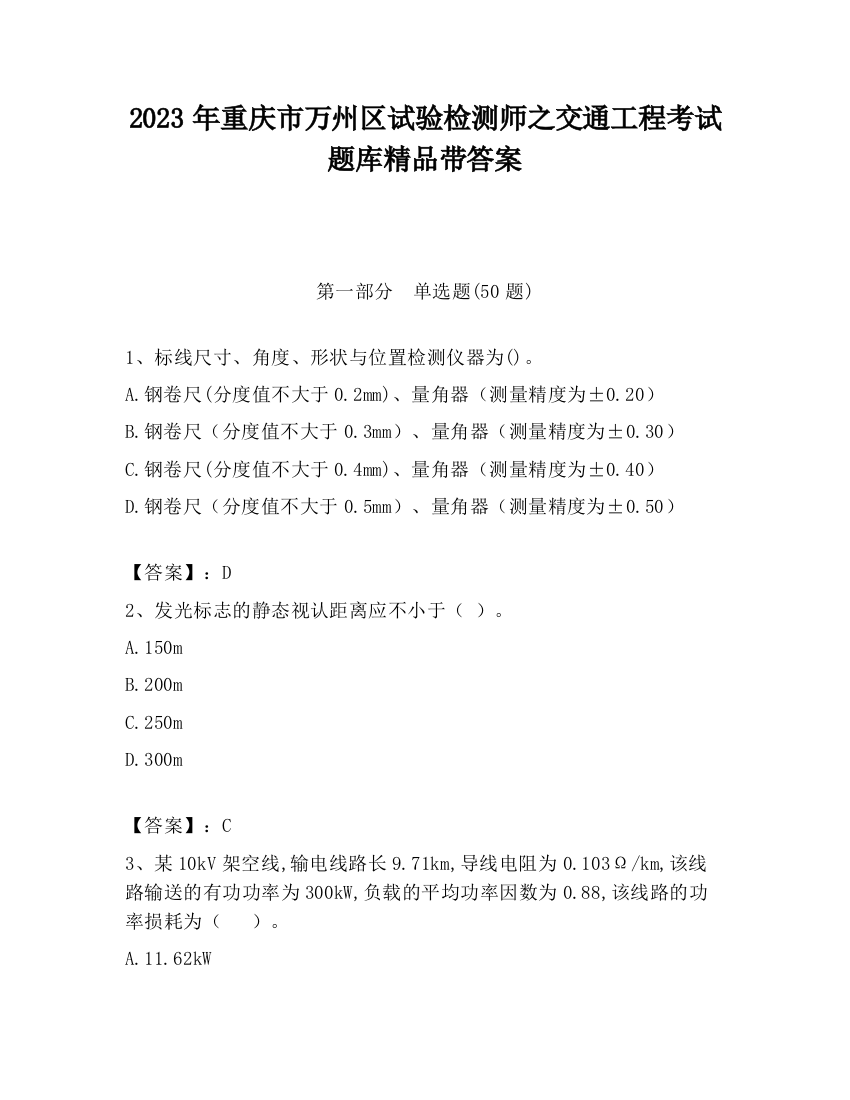 2023年重庆市万州区试验检测师之交通工程考试题库精品带答案