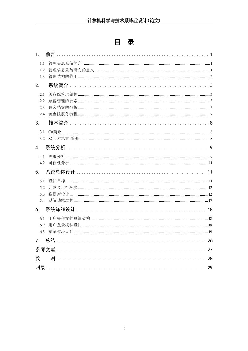 美容院管理信息系统设计【计算机科学与技术系毕业设计(论文)】