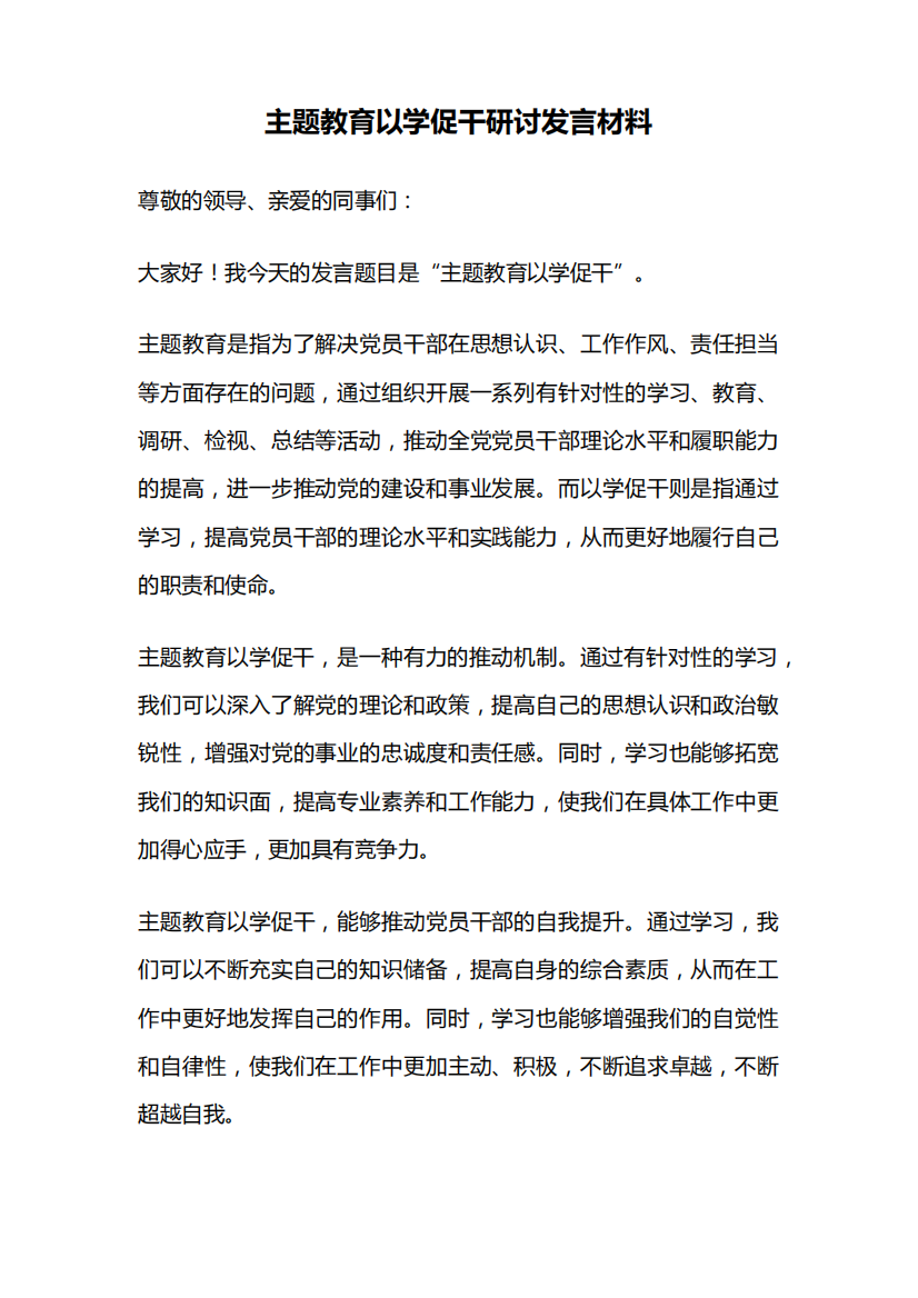 主题教育以学促干研讨发言材料