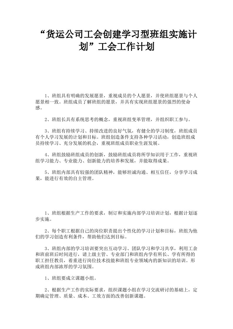 货运公司工会创建学习型班组实施计划工会工作计划