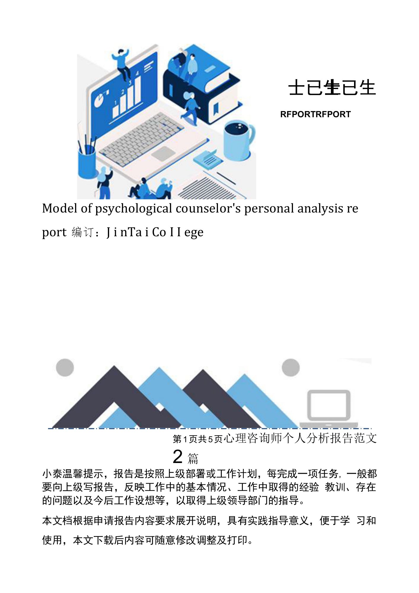 心理咨询师个人分析报告范文2篇