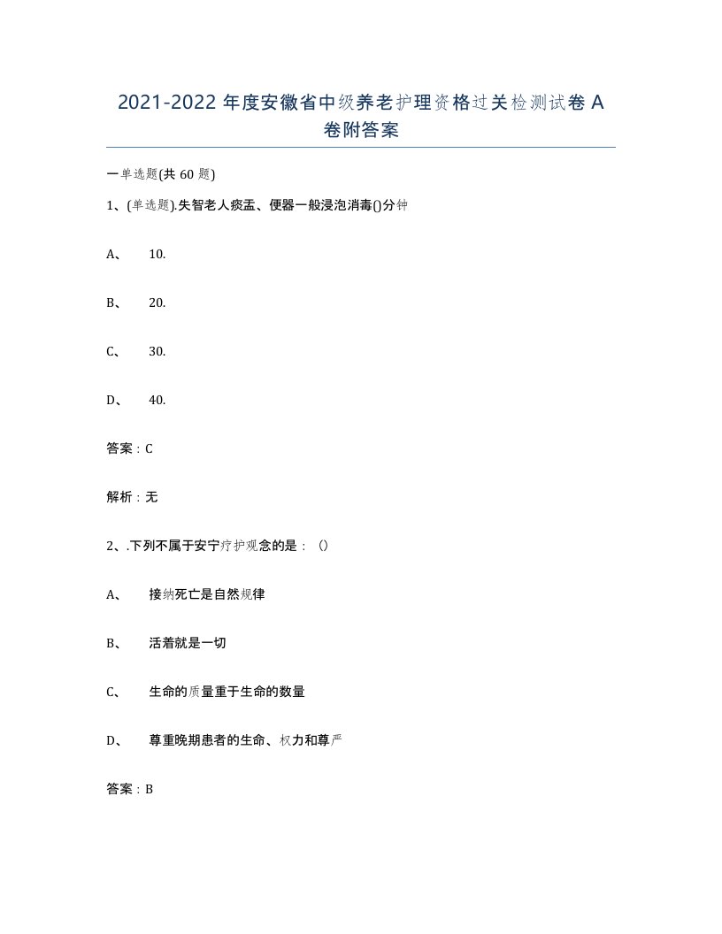 2021-2022年度安徽省中级养老护理资格过关检测试卷A卷附答案