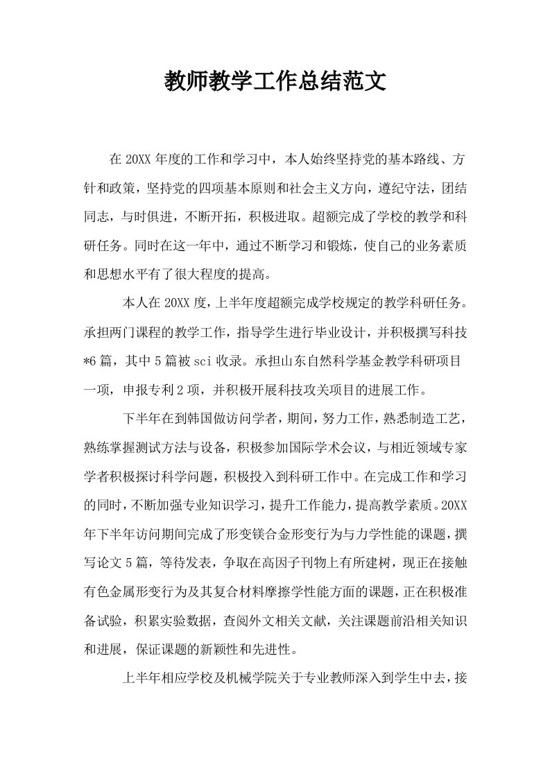 教师教学工作总结范文1