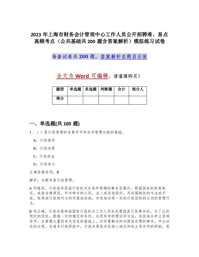 2023年上海市财务会计管理中心工作人员公开招聘难易点高频考点公共基础共200题含答案解析模拟练习试卷