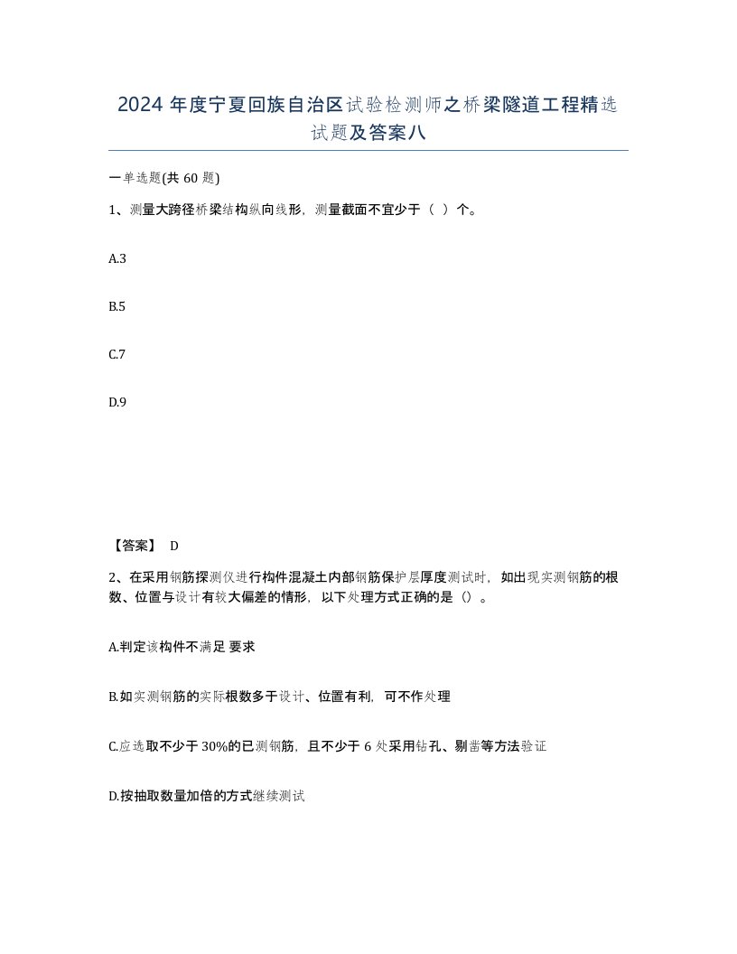 2024年度宁夏回族自治区试验检测师之桥梁隧道工程试题及答案八