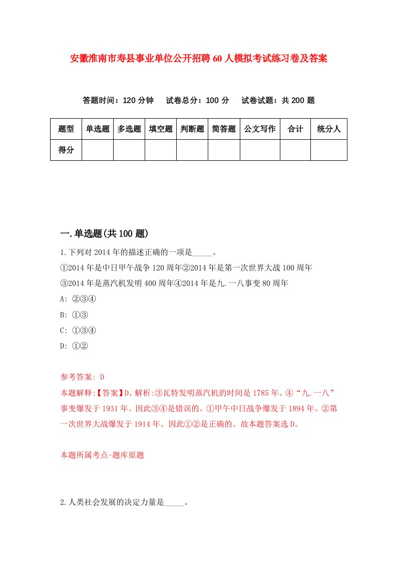 安徽淮南市寿县事业单位公开招聘60人模拟考试练习卷及答案第5版