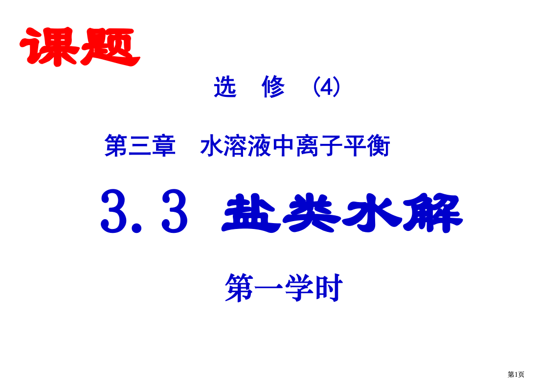 选修4水溶液中的离子平衡市公开课金奖市赛课一等奖课件