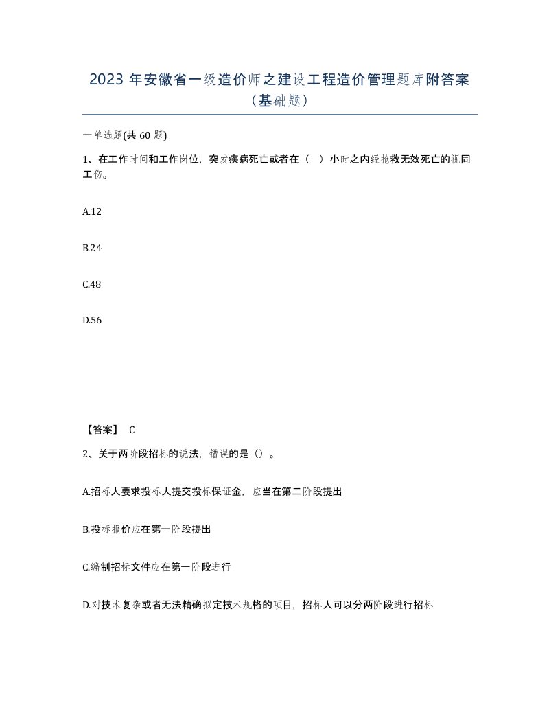 2023年安徽省一级造价师之建设工程造价管理题库附答案基础题