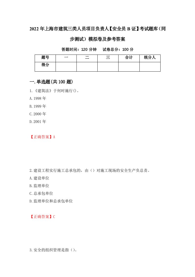 2022年上海市建筑三类人员项目负责人安全员B证考试题库同步测试模拟卷及参考答案第77卷