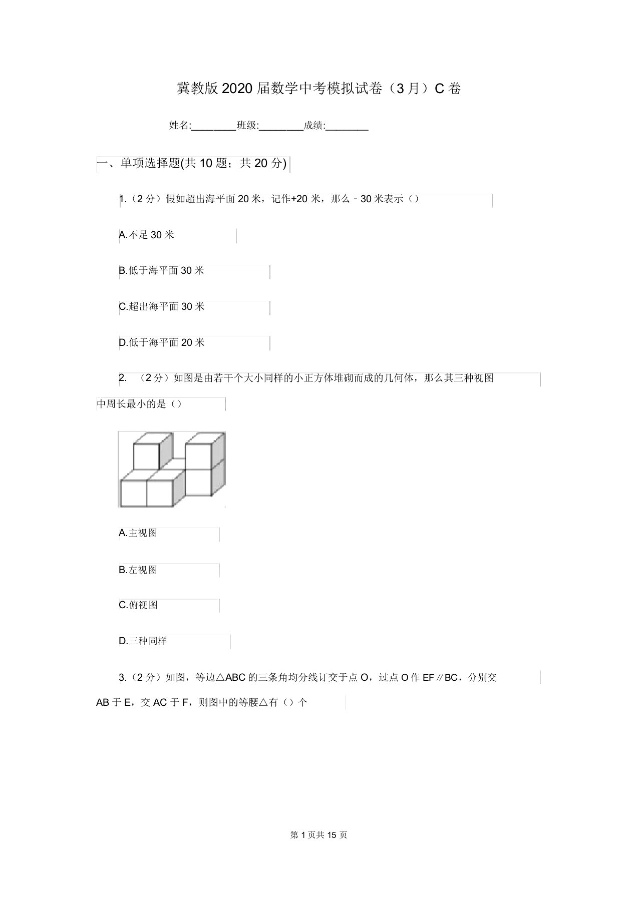 冀教版2020届数学中考模拟试卷(3月)C卷