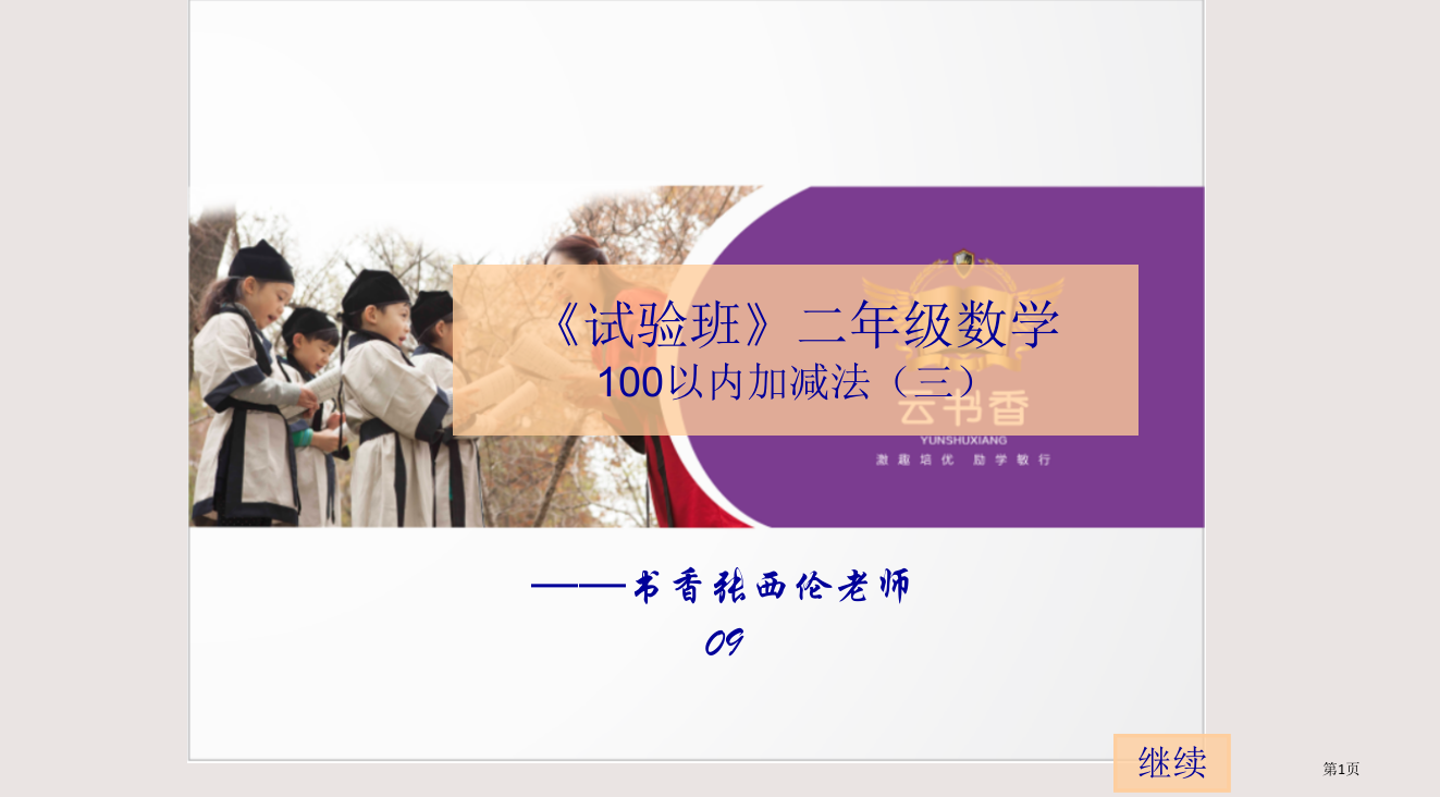 《实验班》二年级数学100以内加减法全国公开课一等奖省赛获奖