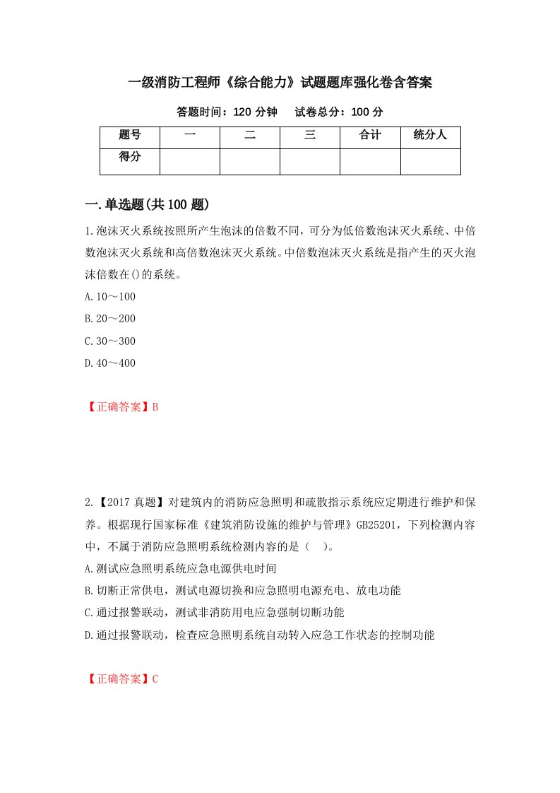 一级消防工程师综合能力试题题库强化卷含答案第16卷