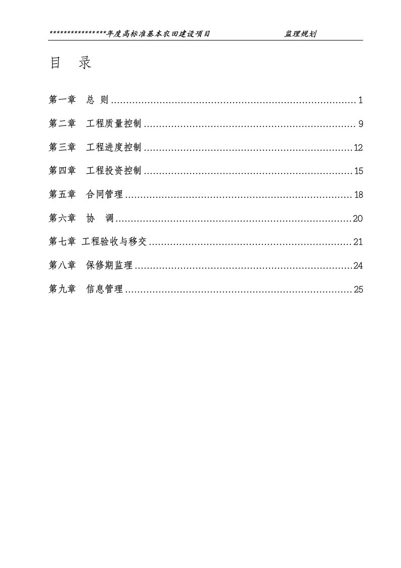 高标准基本农田项目监理规划