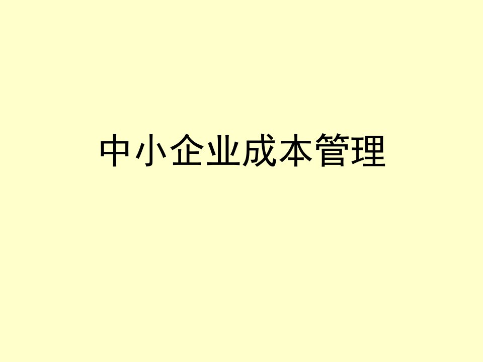 中小企业成本管理概述