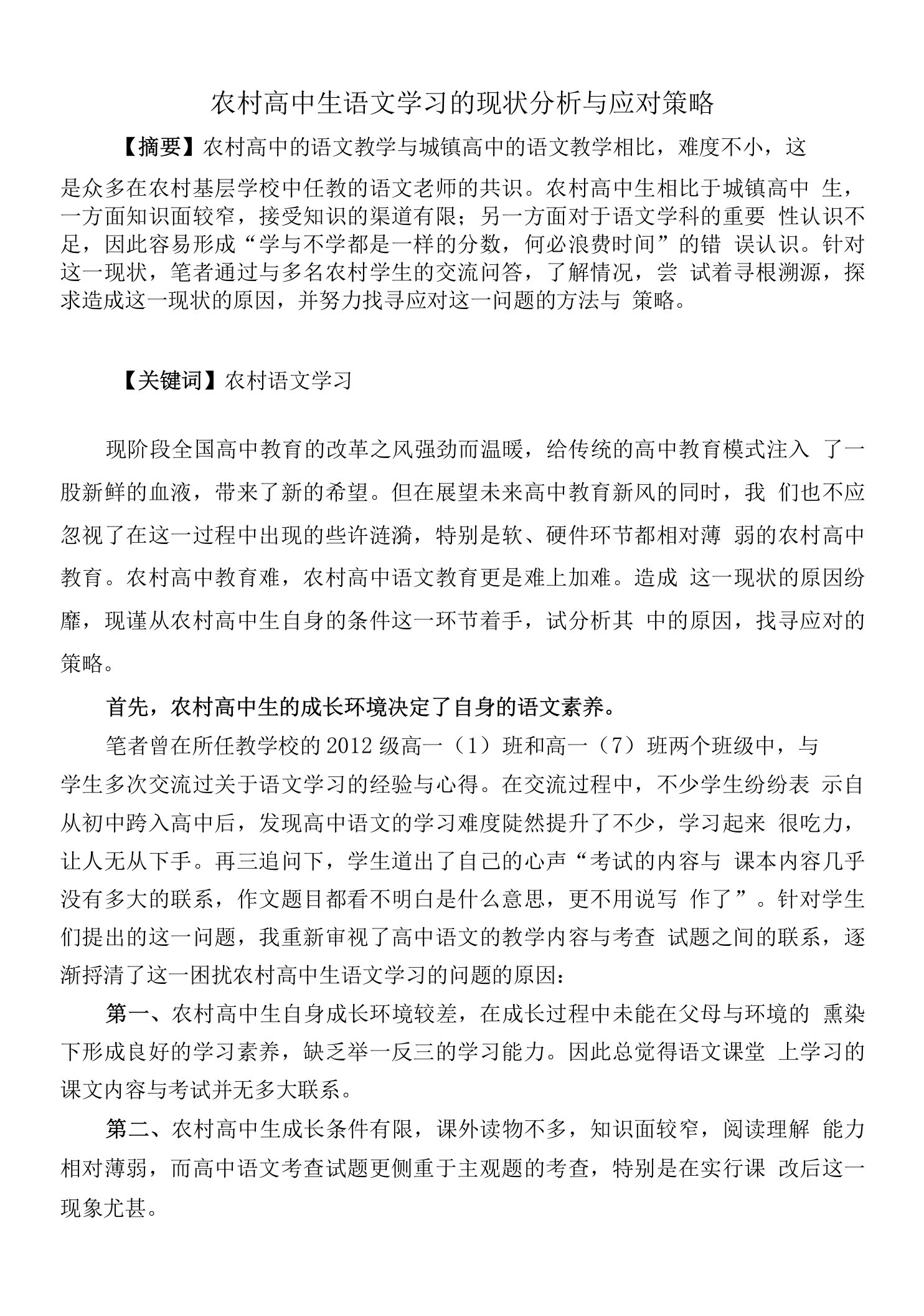 农村高中生语文学习的现状分析与应对策略