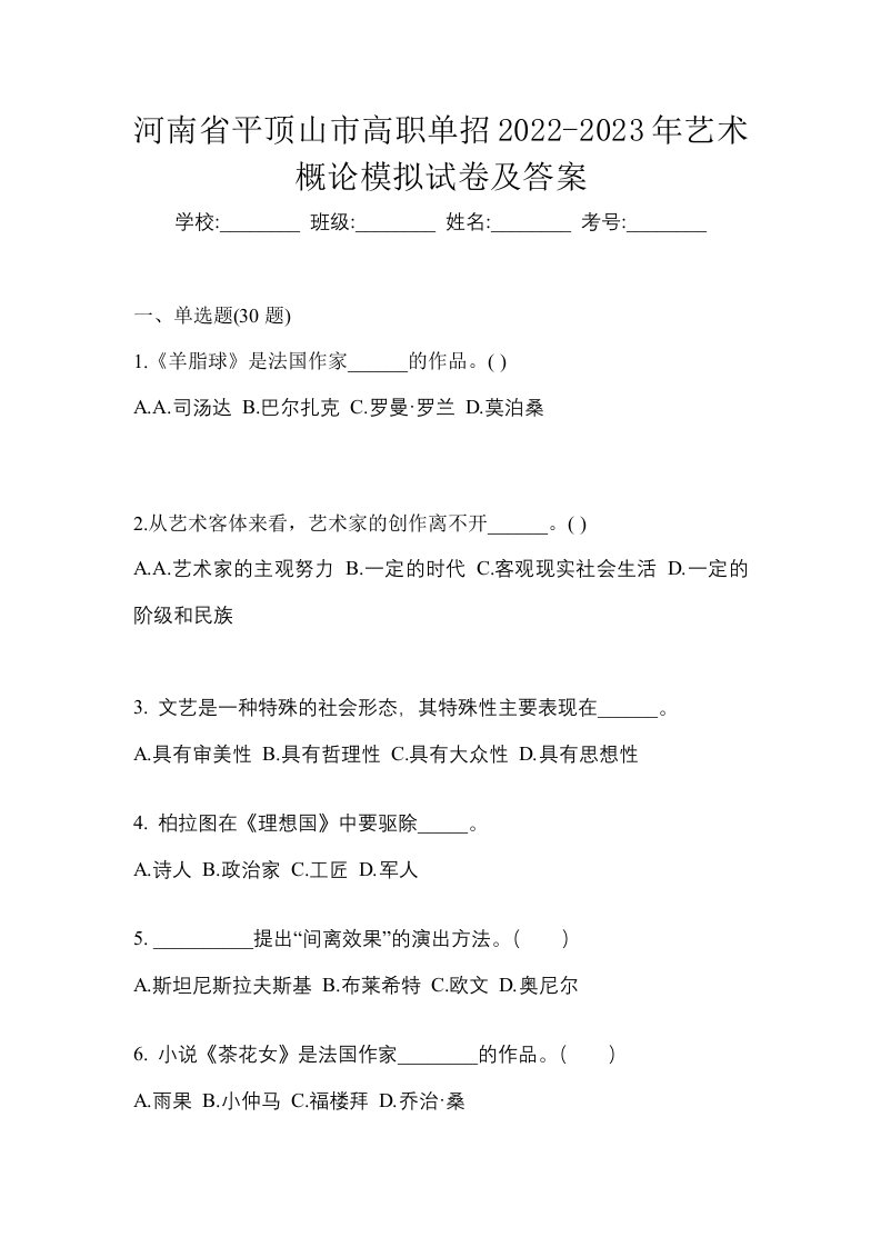 河南省平顶山市高职单招2022-2023年艺术概论模拟试卷及答案