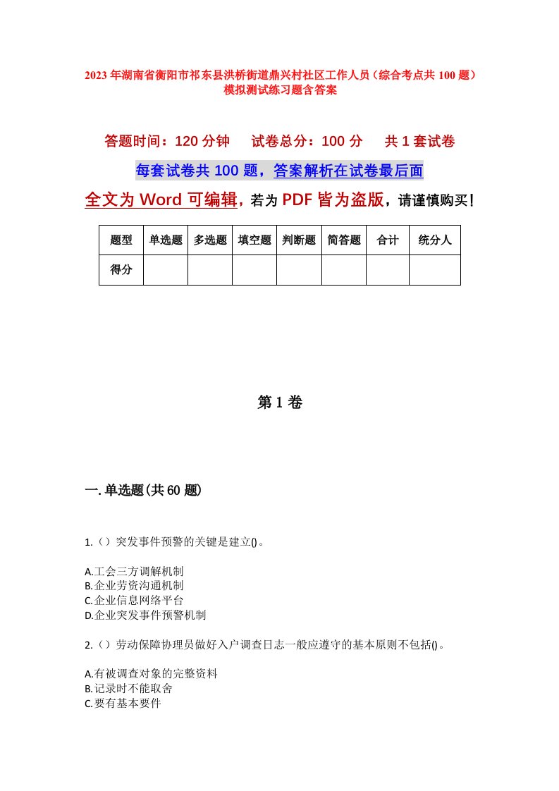 2023年湖南省衡阳市祁东县洪桥街道鼎兴村社区工作人员综合考点共100题模拟测试练习题含答案