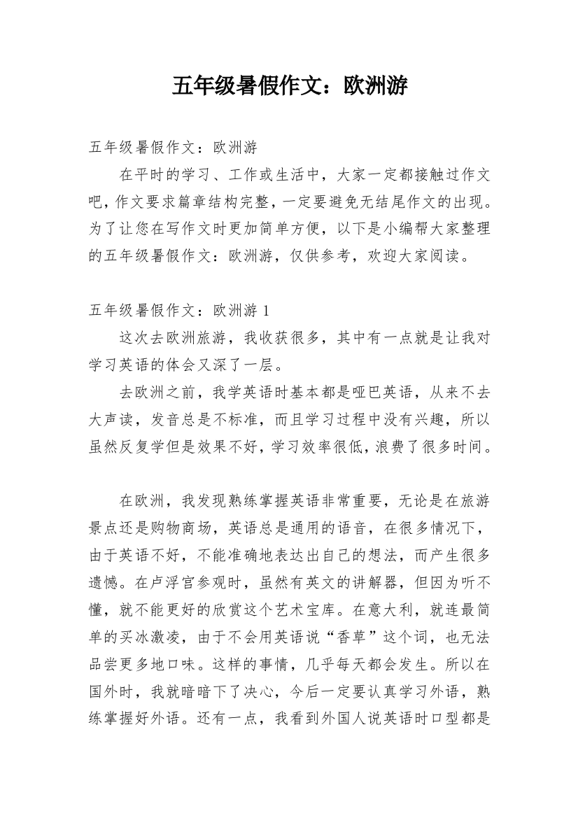 五年级暑假作文：欧洲游