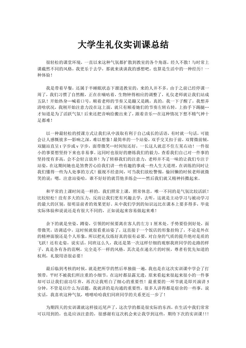 大学生礼仪实训课总结