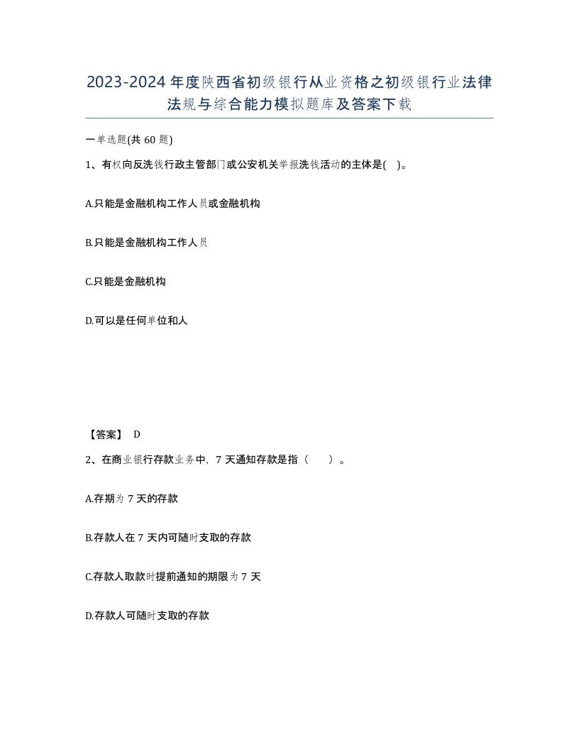 2023-2024年度陕西省初级银行从业资格之初级银行业法律法规与综合能力模拟题库及答案