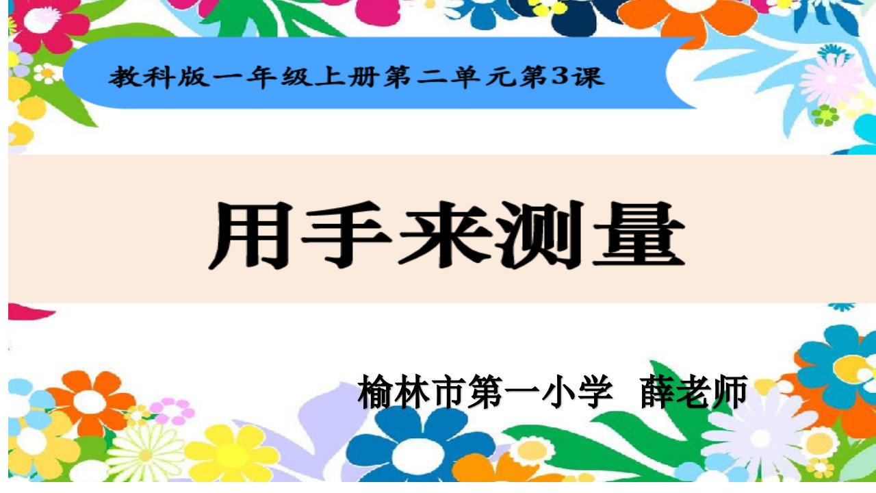 教科版一年级科学上册二、3.用手来测量