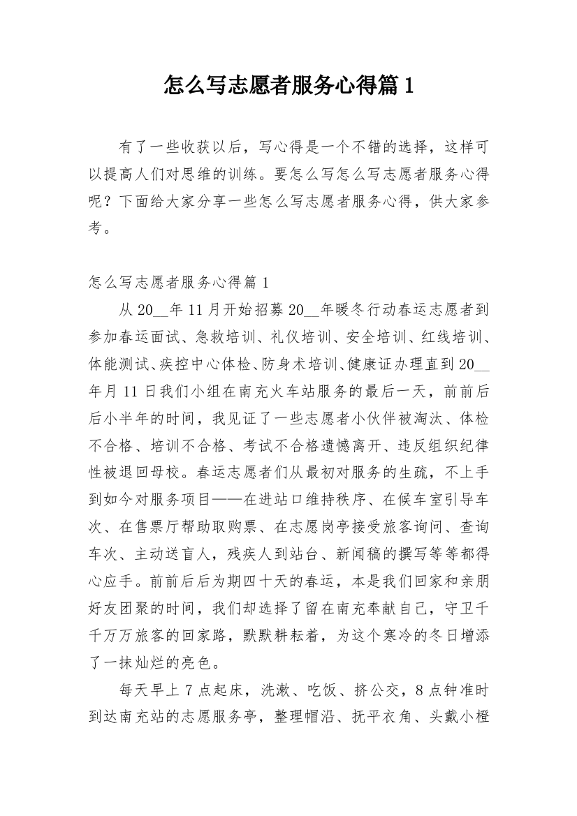 怎么写志愿者服务心得篇1