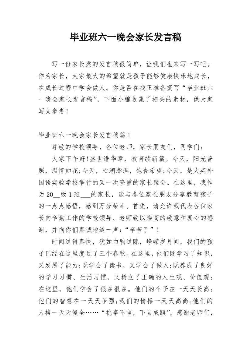 毕业班六一晚会家长发言稿