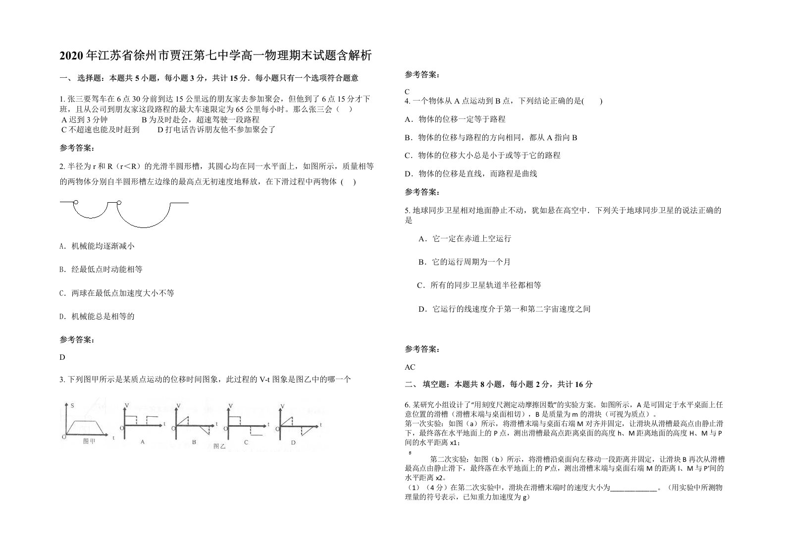 2020年江苏省徐州市贾汪第七中学高一物理期末试题含解析