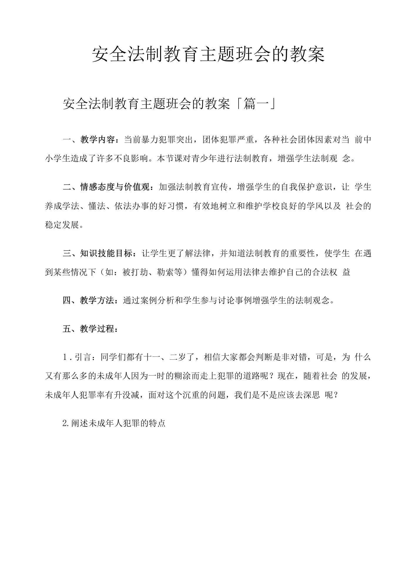 安全法制教育主题班会的教案