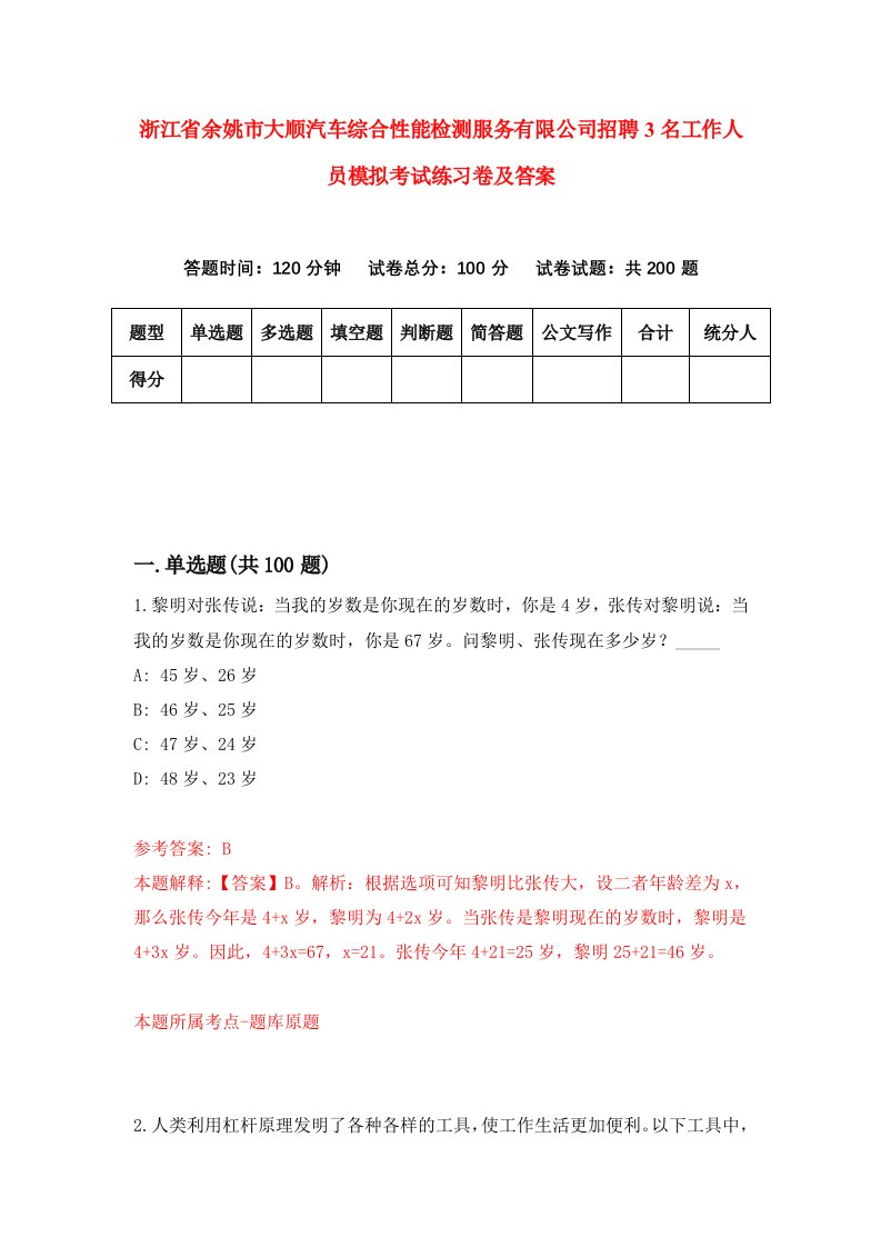 浙江省余姚市大顺汽车综合性能检测服务有限公司招聘3名工作人员模拟考试练习卷及答案第0期