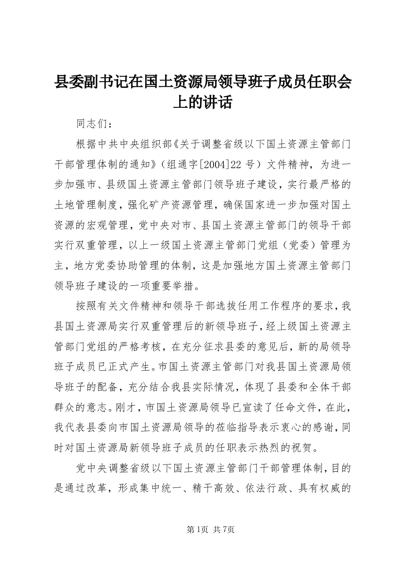 县委副书记在国土资源局领导班子成员任职会上的讲话