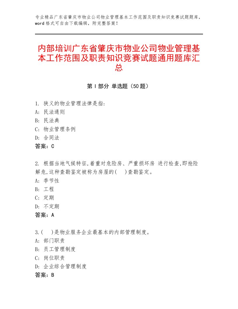 内部培训广东省肇庆市物业公司物业管理基本工作范围及职责知识竞赛试题通用题库汇总