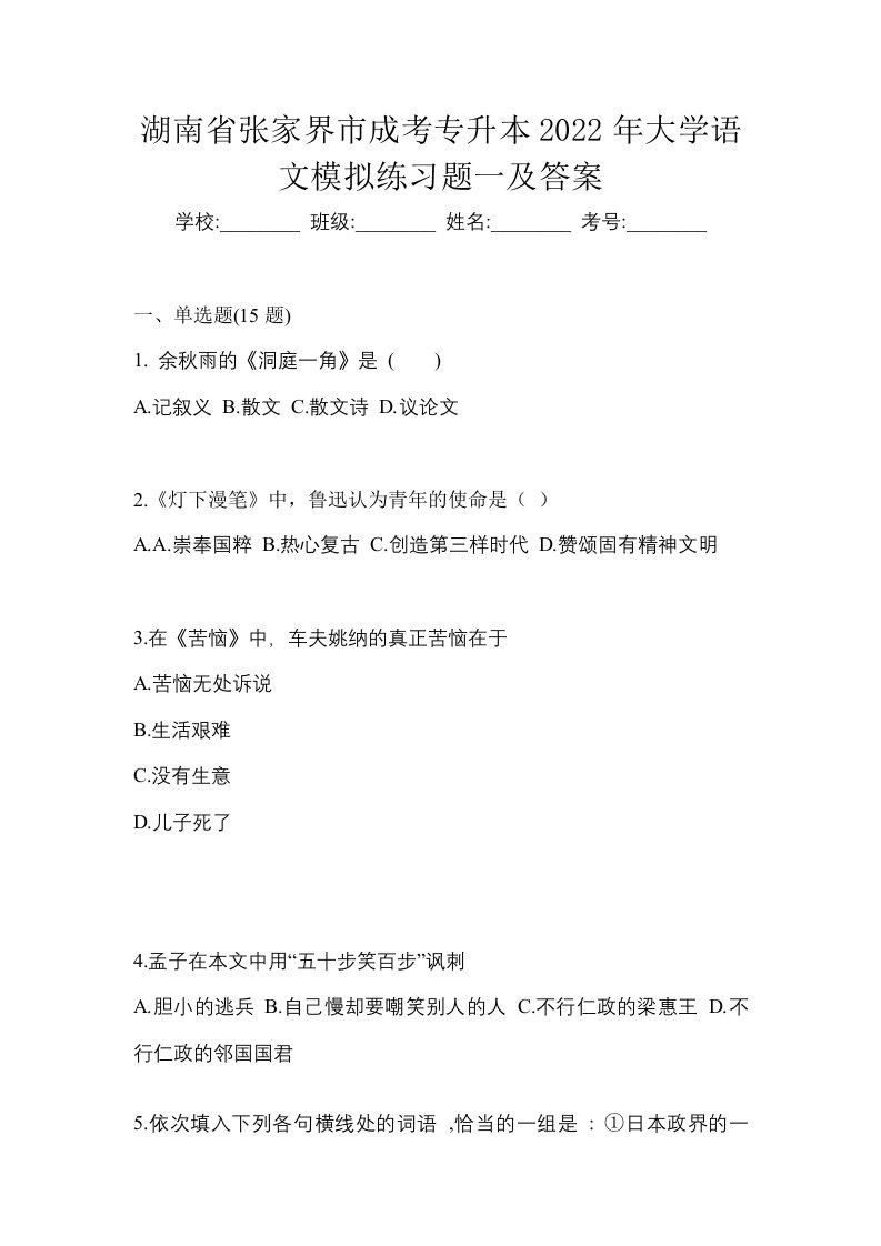 湖南省张家界市成考专升本2022年大学语文模拟练习题一及答案