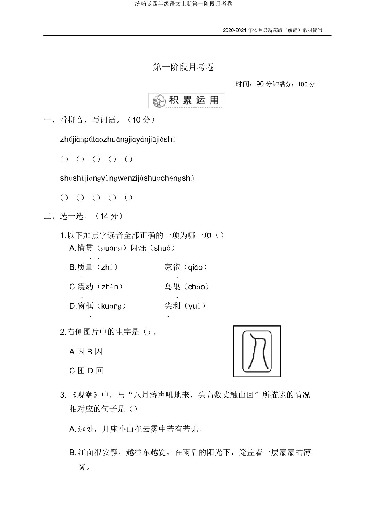 统编版四年级语文上册第一阶段月考卷