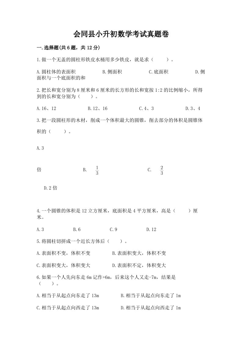 会同县小升初数学考试真题卷及答案1套