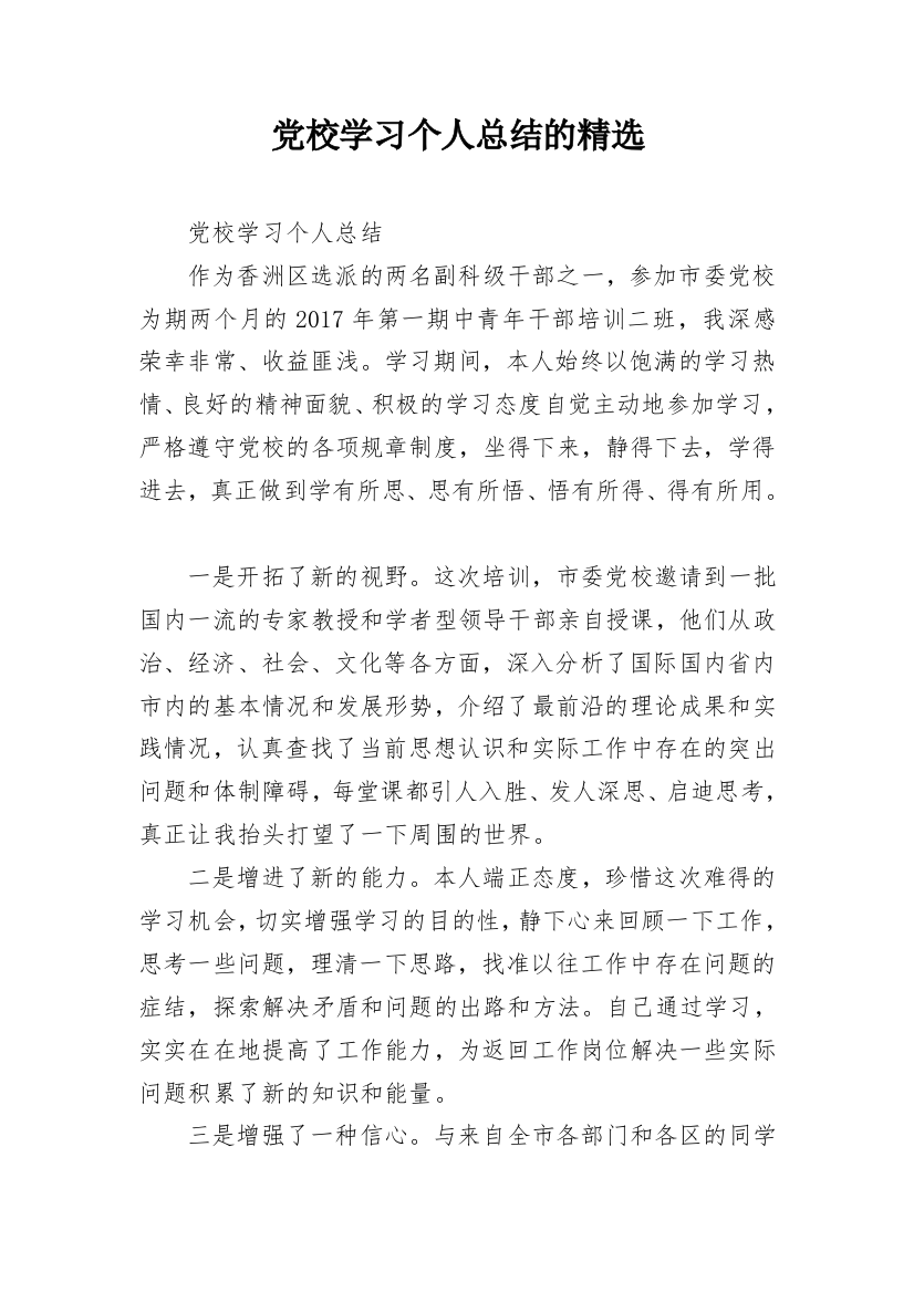 党校学习个人总结的精选