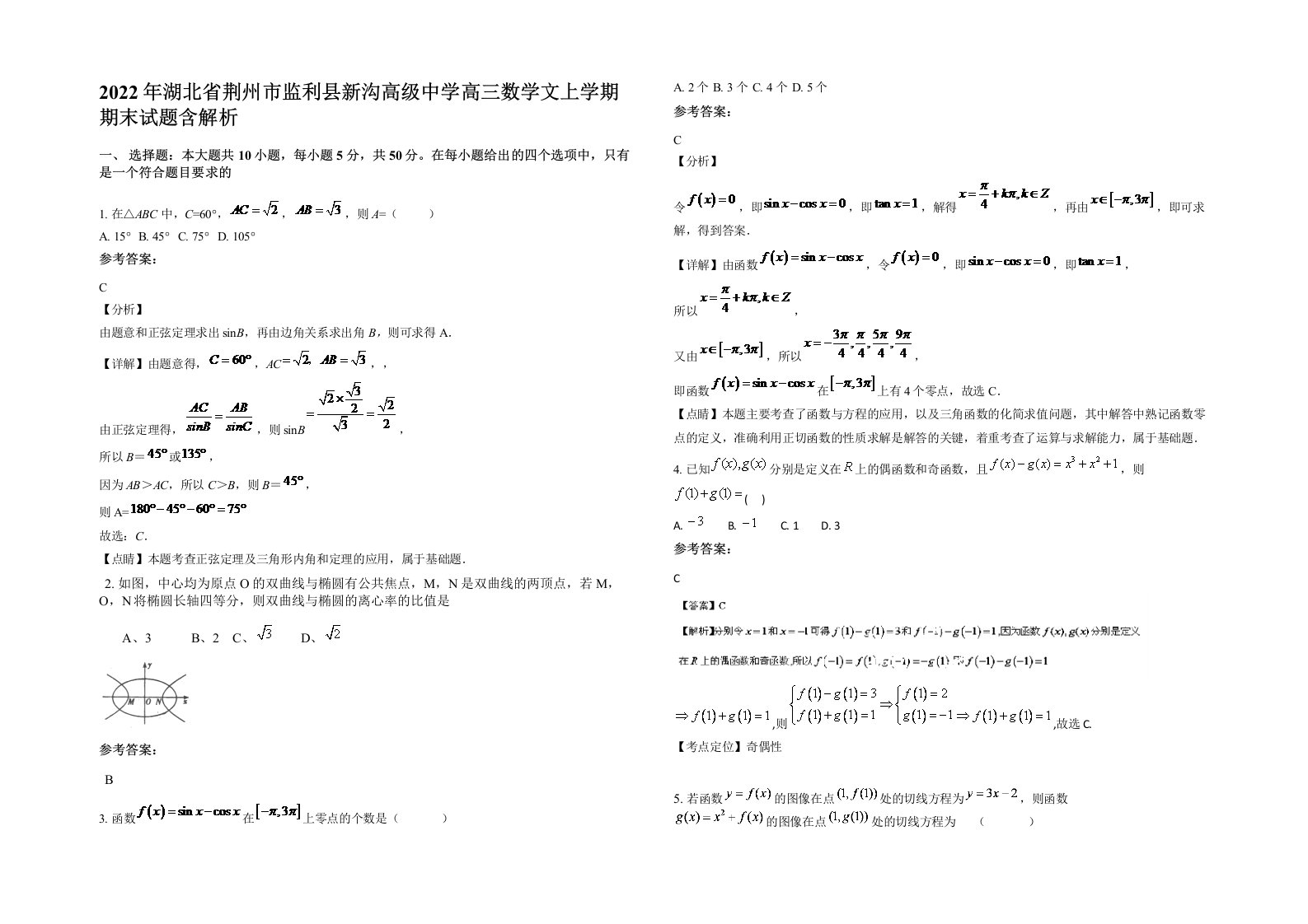 2022年湖北省荆州市监利县新沟高级中学高三数学文上学期期末试题含解析