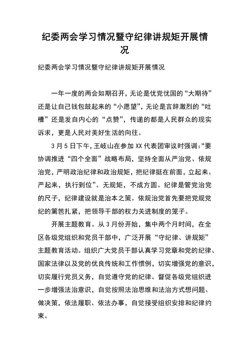 纪委两会学习情况暨守纪律讲规矩开展情况