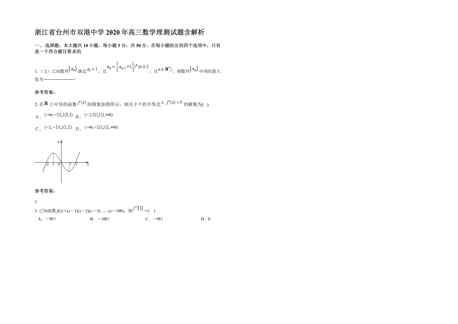 浙江省台州市双港中学2020年高三数学理测试题含解析