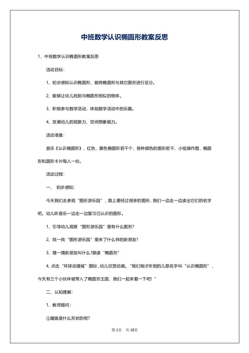 中班数学认识椭圆形教案反思