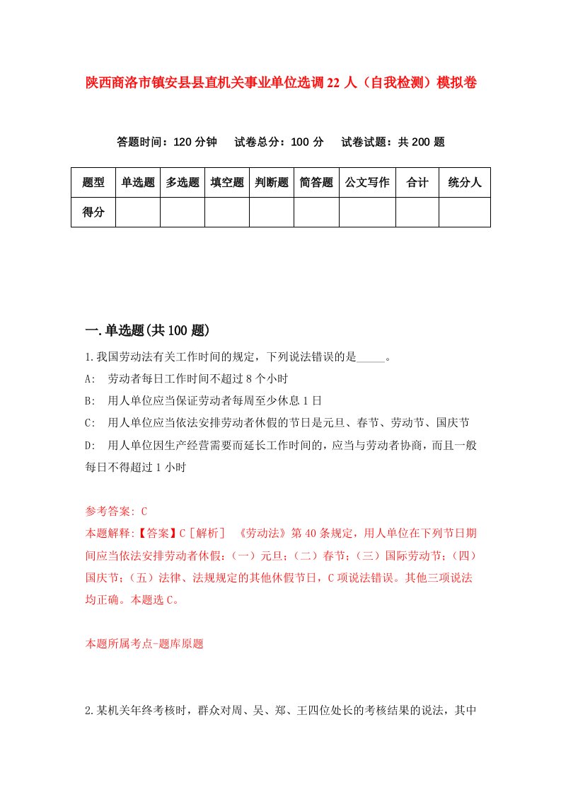 陕西商洛市镇安县县直机关事业单位选调22人自我检测模拟卷第6套